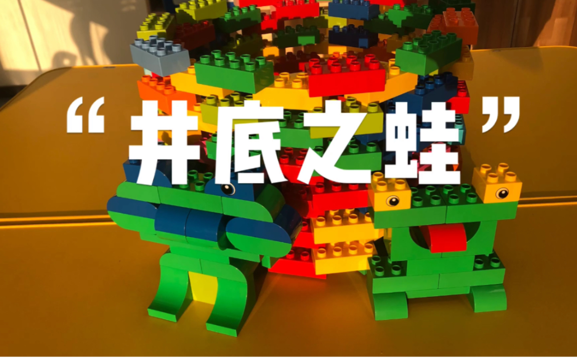 乐高大颗粒搭建成语故事"井底之蛙"
