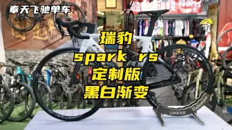 Download Video: 瑞豹spark rs定制版涂装展示，黑白渐变，105油压碟刹大套#瑞豹 #瑞豹公路车 #瑞豹spark