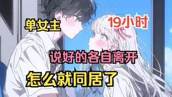 Download Video: 【互相救赎+治愈】《说好的各自离开，怎么就同居了？》谢谢你，今天一天我很幸福，真的！我从来没有求过谁，但如果真的有神明，我现在求求你，此刻，让时间过得慢一点吧