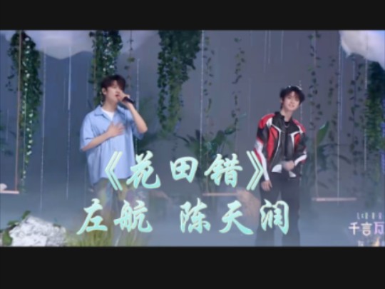 《花田错》——左航 陈天润