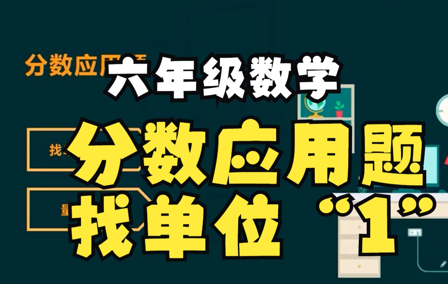 六年级数学.分数应用题 找单位“1”哔哩哔哩bilibili