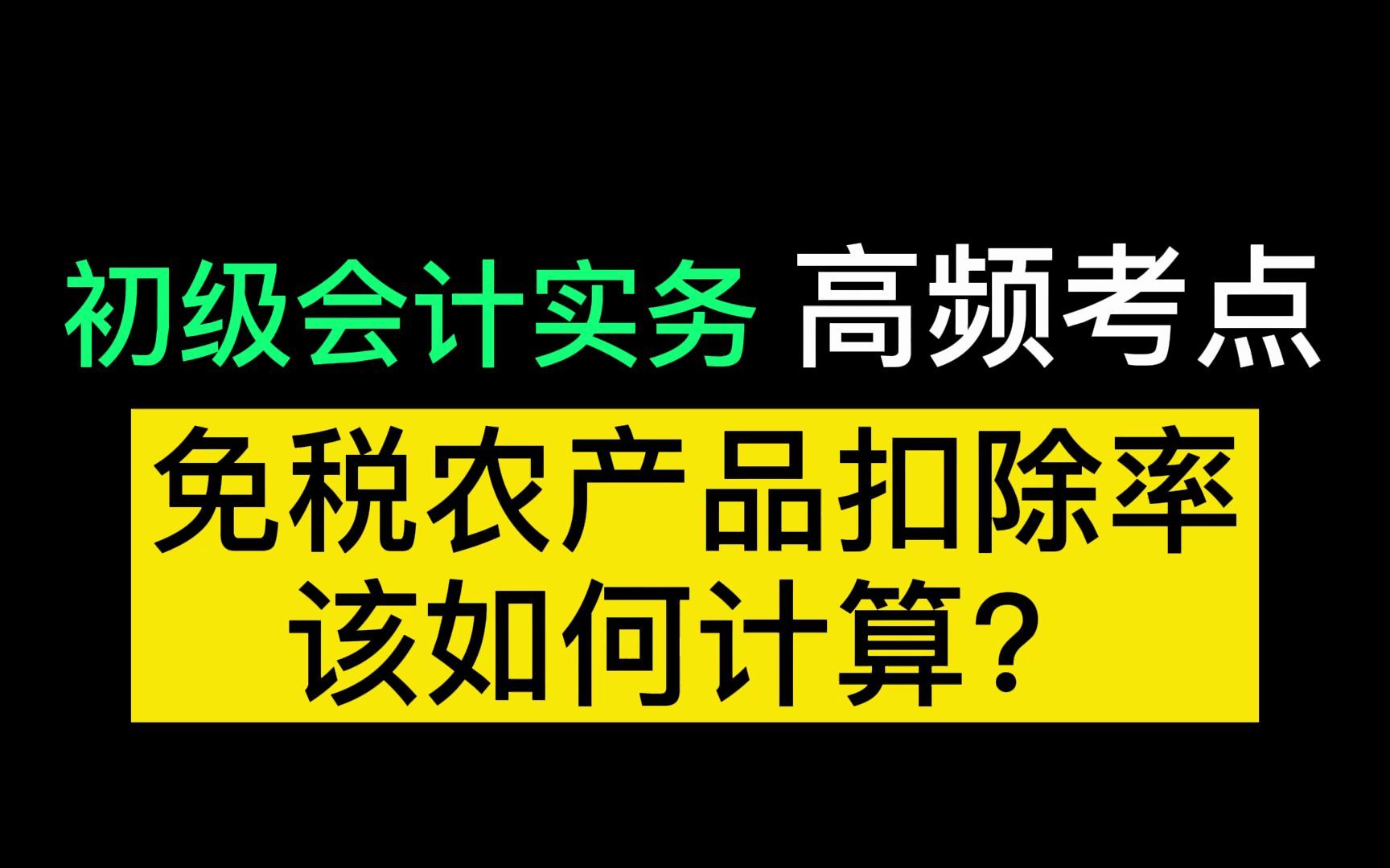 2022初级会计考试冲刺备考|初级会计实务高频考点解析:免税农产品扣除率该如何计算呢?哔哩哔哩bilibili