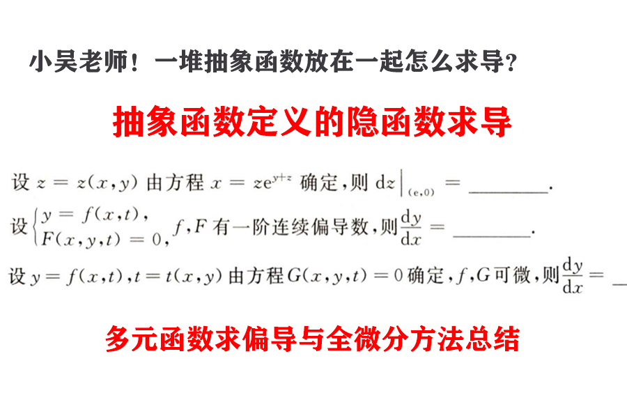 [图]【小吴老师】抽象函数定义的隐函数求导 | 多元隐函数求偏导数与全微分