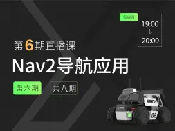 下载视频: 《松灵ROS 2开讲啦》第六期 Nav2导航应用