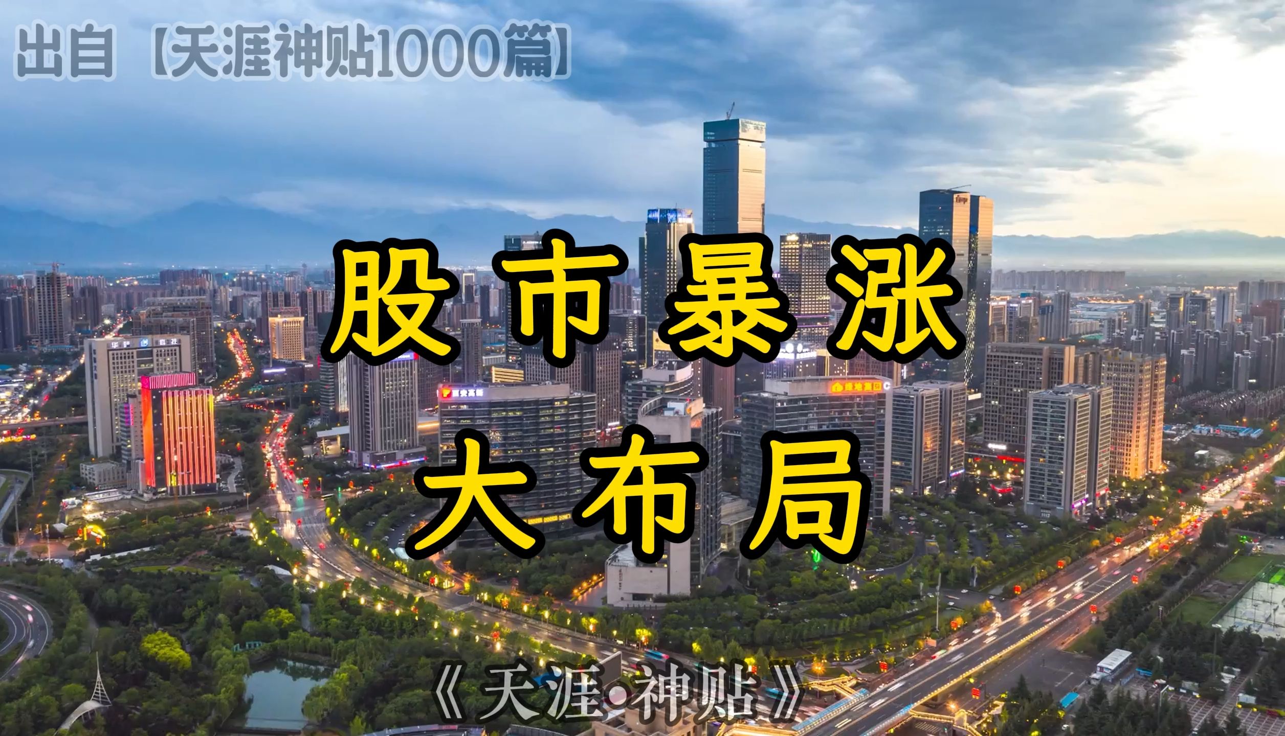 股市暴涨大布局