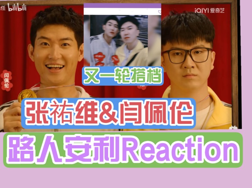 [图]【路人安利reaction】充电之喜剧演员【张祐维&闫佩伦】 还好【又一轮】你们没有放弃