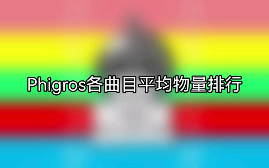 [图]【Phigros】截止2.4.4版本Phigros共162首曲目的平均物量排名