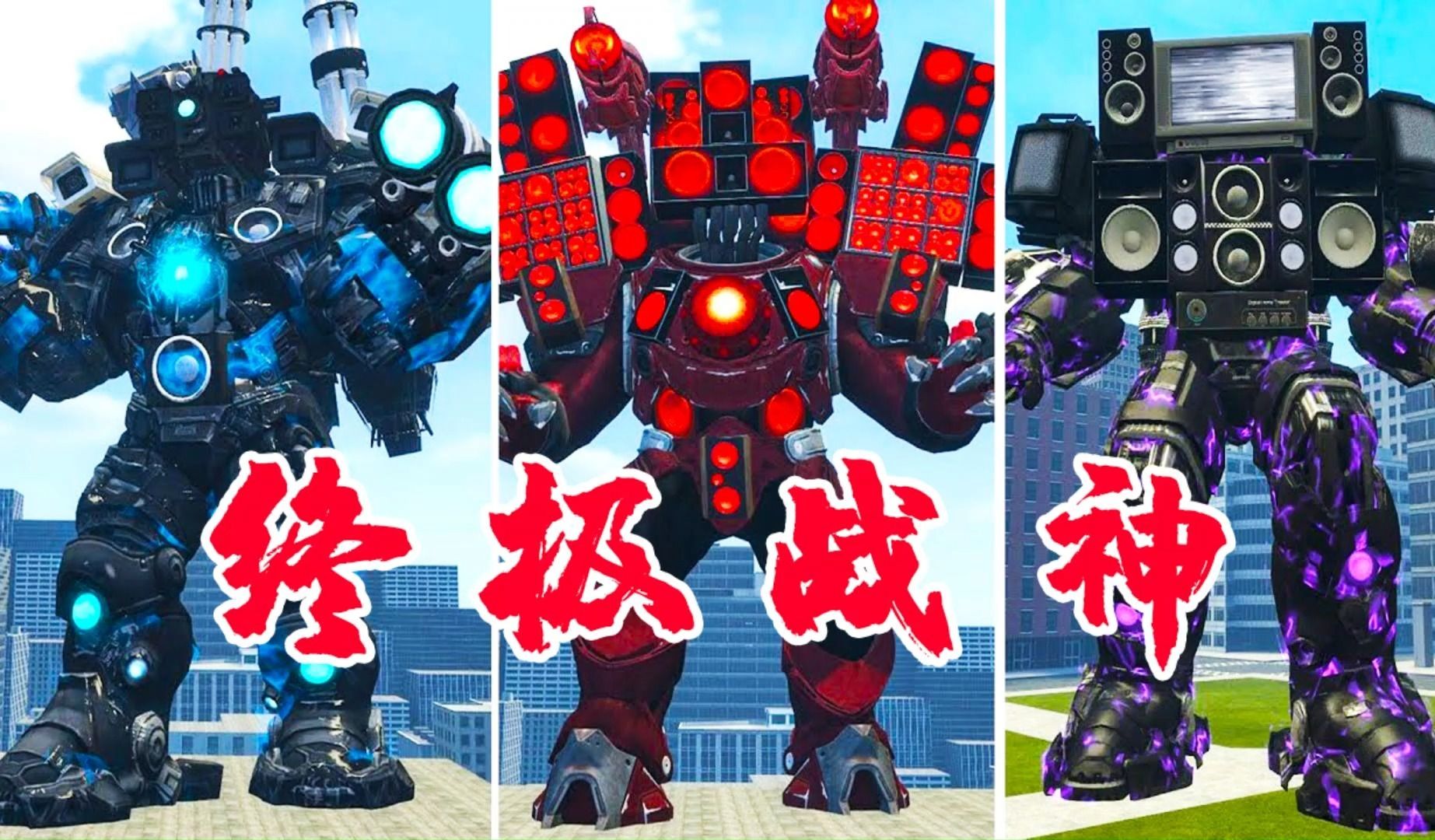 利剑摄像人和装甲泰坦大战终极战士终极摄像人,竟然被完虐了