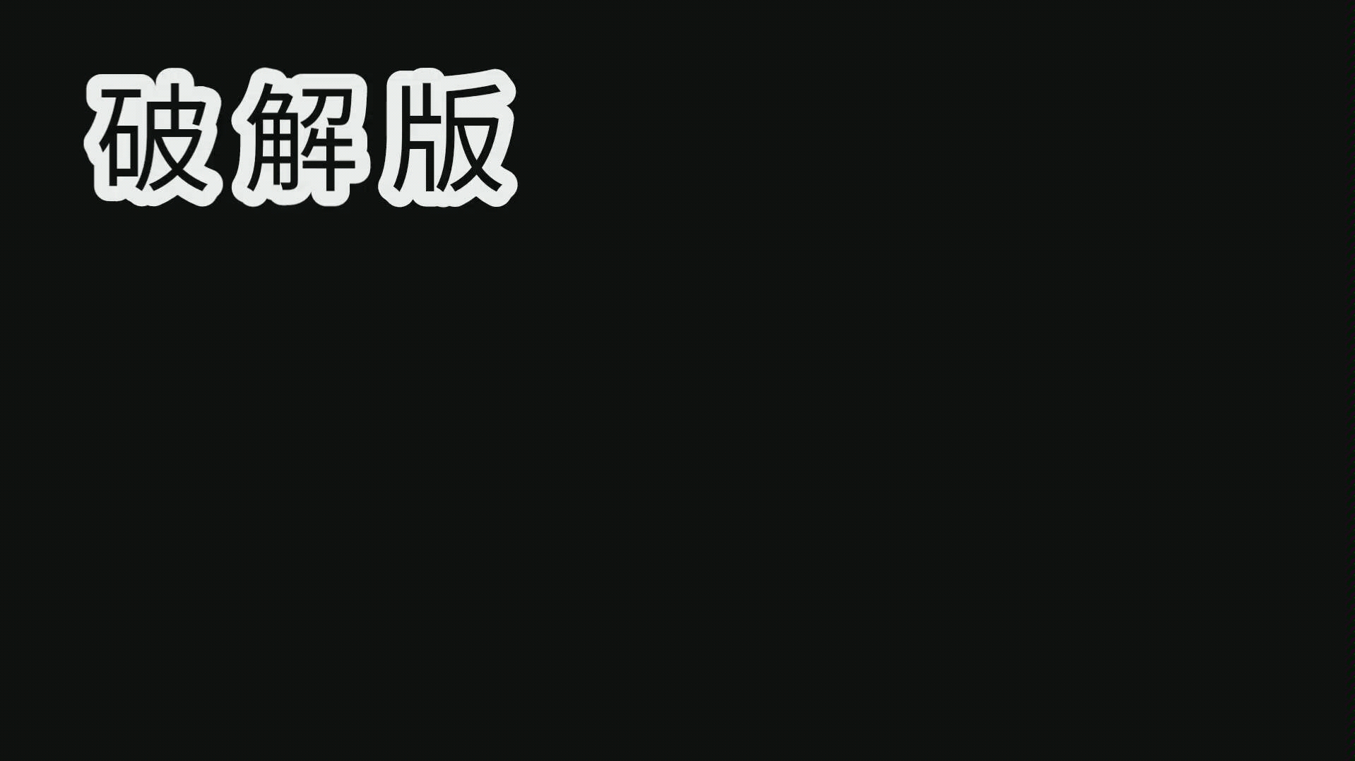 破 解 版 游 戏哔哩哔哩bilibili