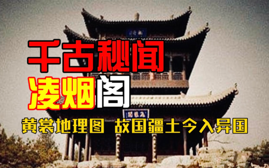 【千古秘闻】凌烟阁:黄裳地理图,故国疆土今入异国!哔哩哔哩bilibili