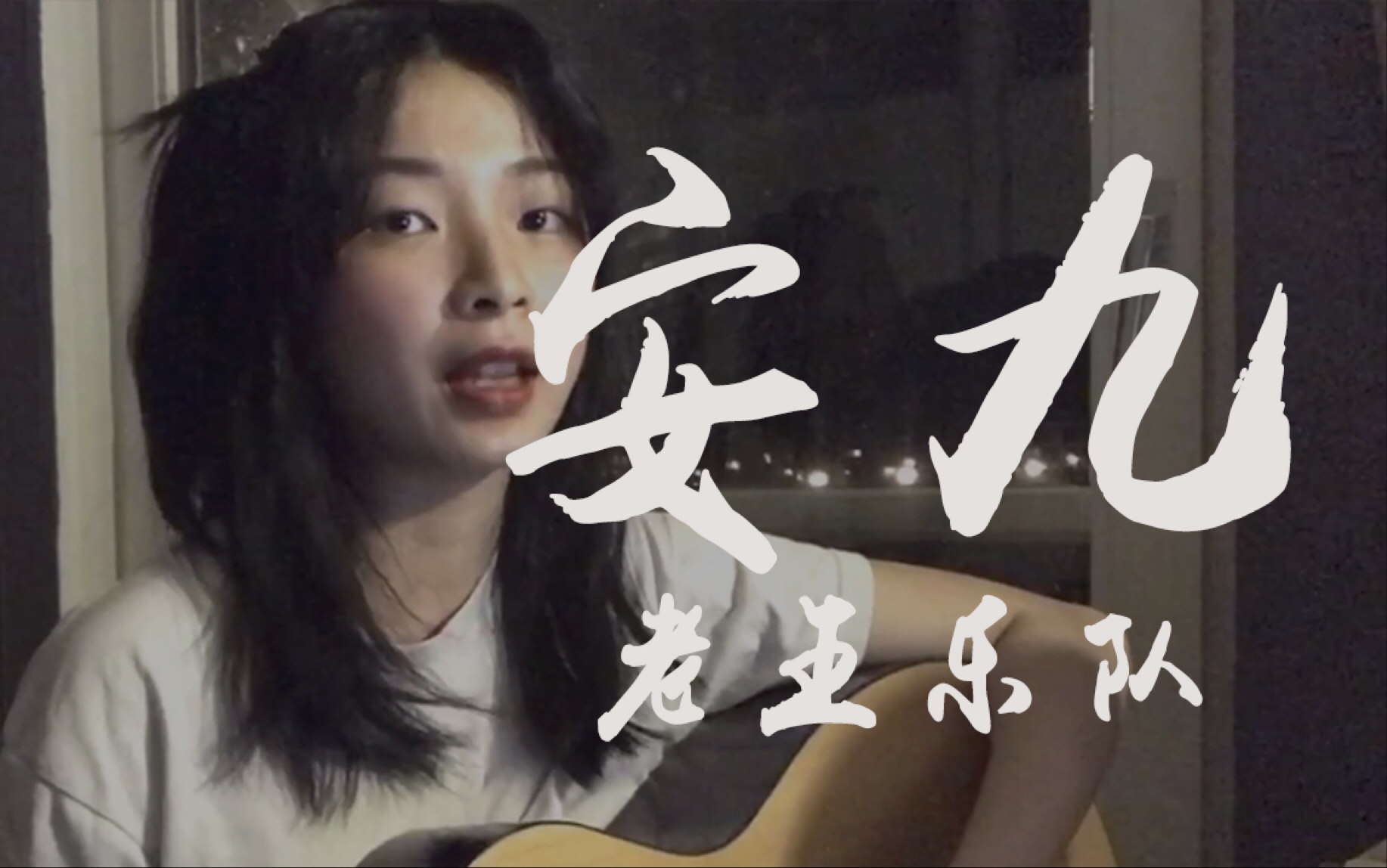 用garageband和一把吉他cover老王乐队的【安九】,因为买不起switch