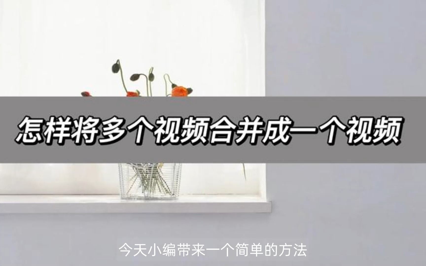 怎样将多个视频合并成一个视频,几步帮你简单搞定哔哩哔哩bilibili