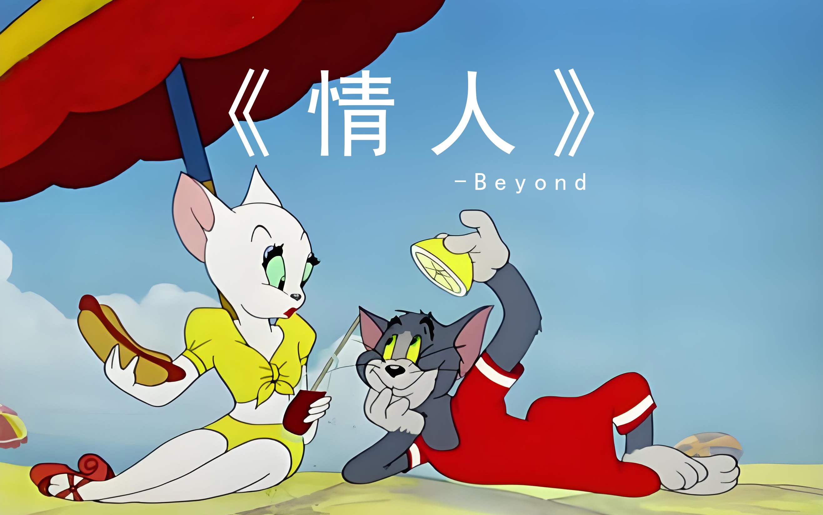 《情人》Beyond哔哩哔哩bilibili