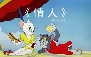 下载视频: 《情人》-Beyond