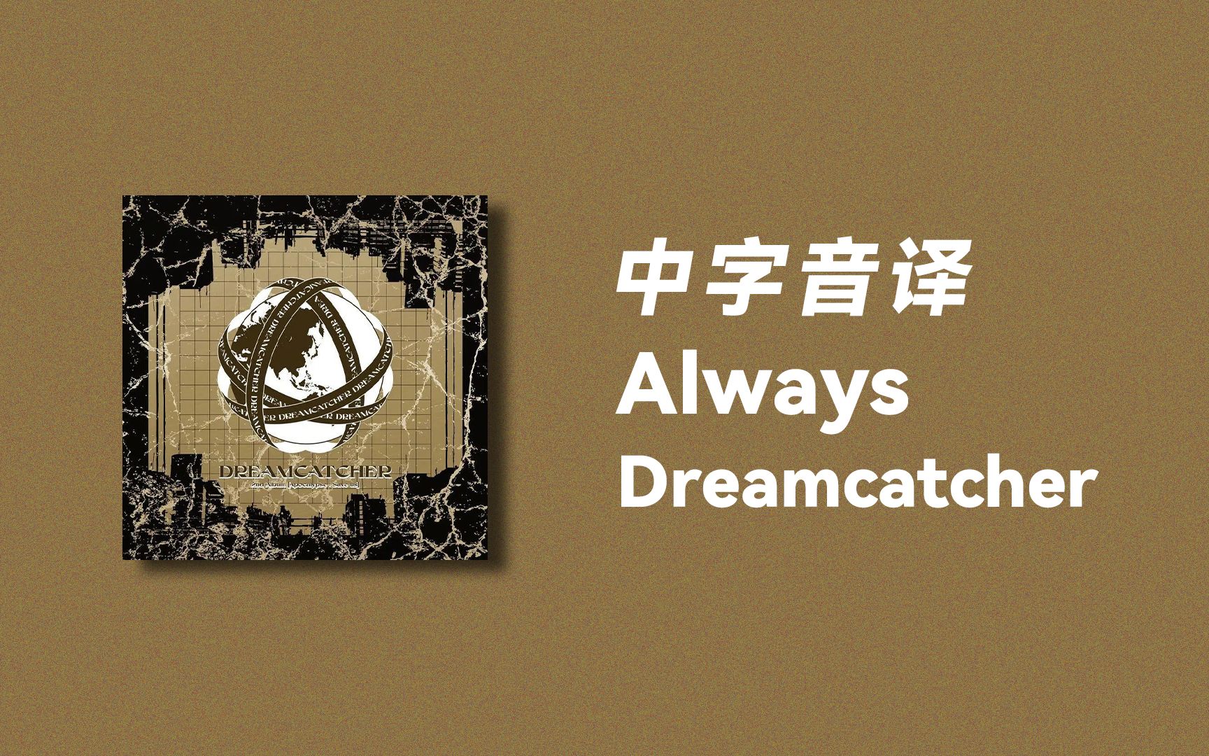 【Dreamcatcher】全站最快《Always》中字音译哔哩哔哩bilibili