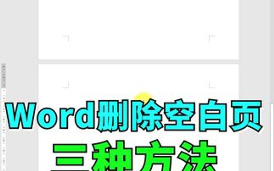 Word删除空白页三种方法哔哩哔哩bilibili