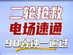 下载视频: 90分钟速通电场基本概念、方法公式、技巧结论，稳拿16分【夏梦迪-高考物理】