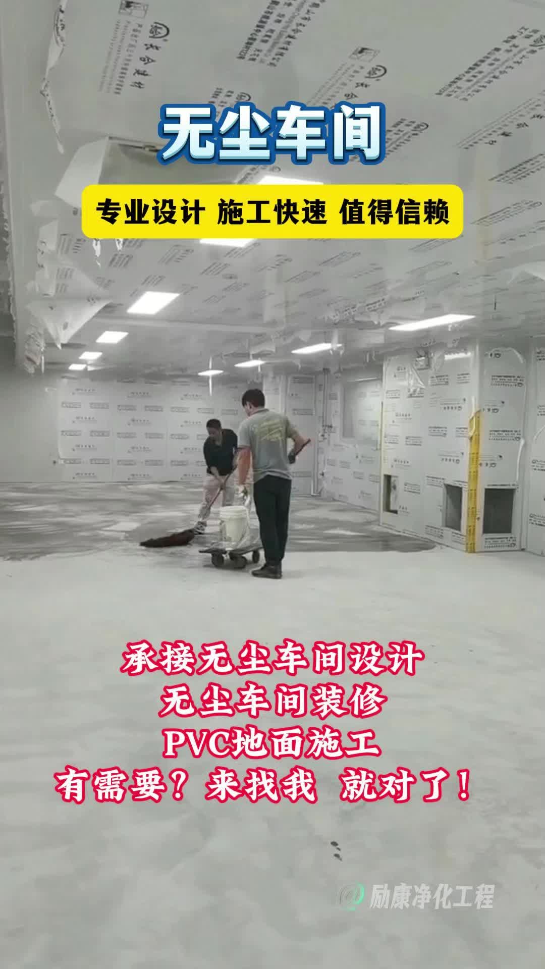 承接无尘车间设计、无尘车间装修、PVC地面施工,有需要?来找我 就对了! #揭阳洁净厂房 #海口医用耗材GMP车间 #新界机电设备安装 #贵州医疗器械洁...