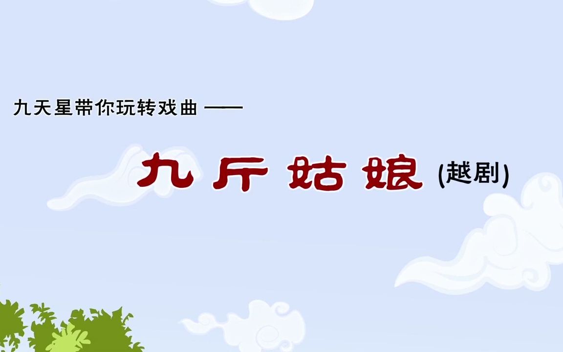 [图]戏曲动画——越剧《九斤姑娘》上集