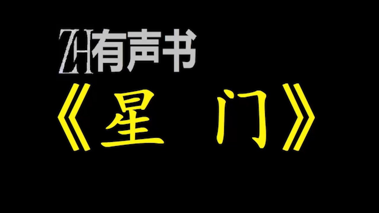 星门【ZH有声便利店感谢收听免费点播专注于懒人】哔哩哔哩bilibili