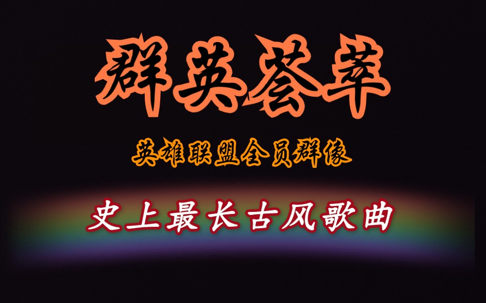 震惊2500字的歌词群英荟萃英雄联盟全员群像古风原创