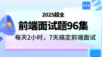 2025超全前端面试题96集，每天2h，7天搞定前端面试！js、Vue2、vue3、react、uniapp、es6、vite、webpack、nestjs