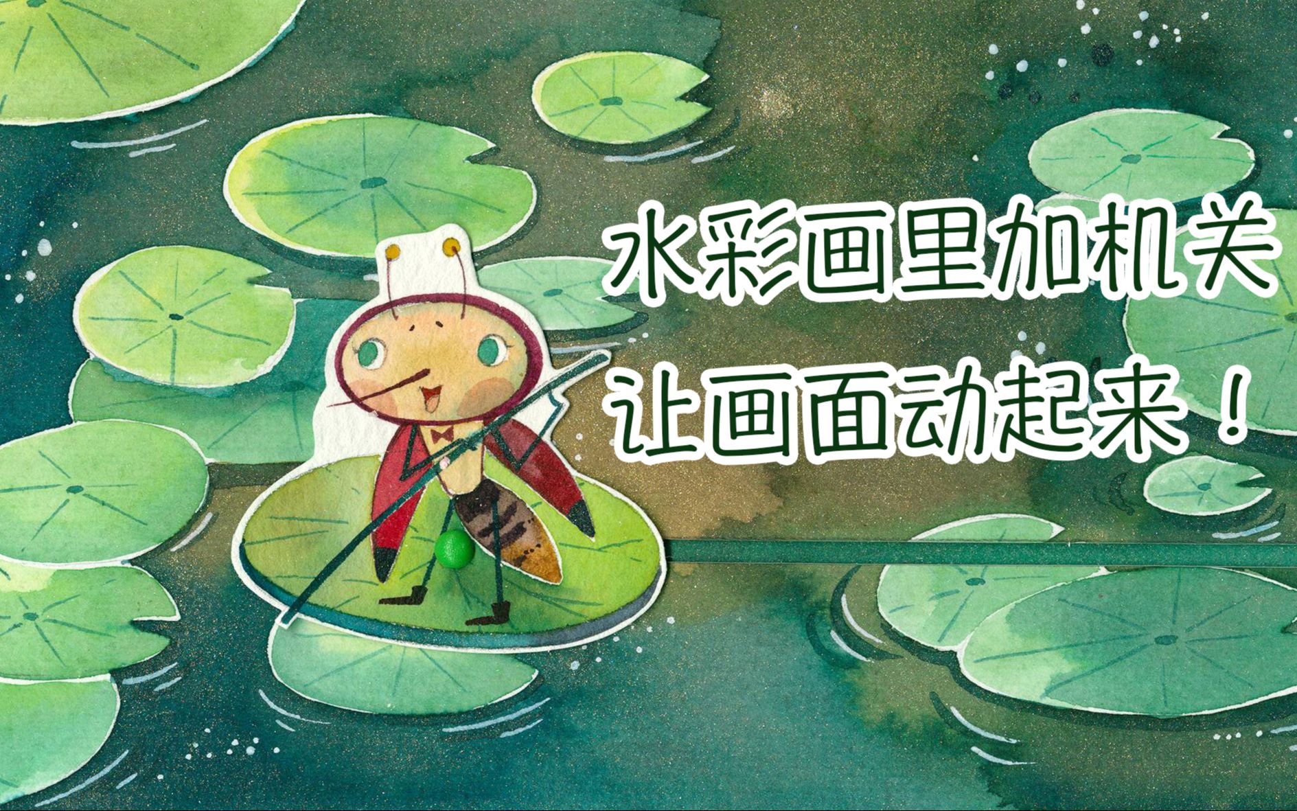 水彩插画给水彩画加个小机关让画面动起来趣味小荷塘