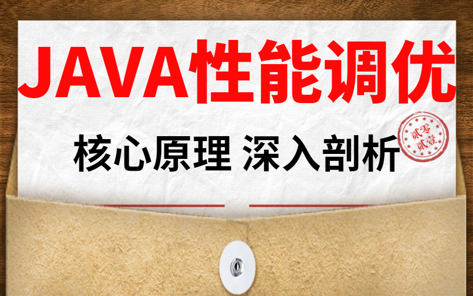 JAVA性能调优:35个小细节让你提升java代码的运行效率|JVM性能调优+MySQL调优视频教程讲解全集哔哩哔哩bilibili