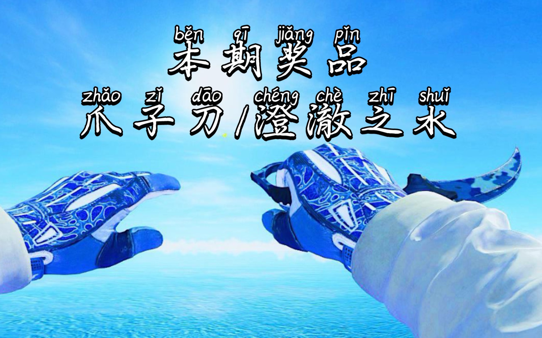 白嫖爪子刀/澄澈之水!你难道不心动吗?