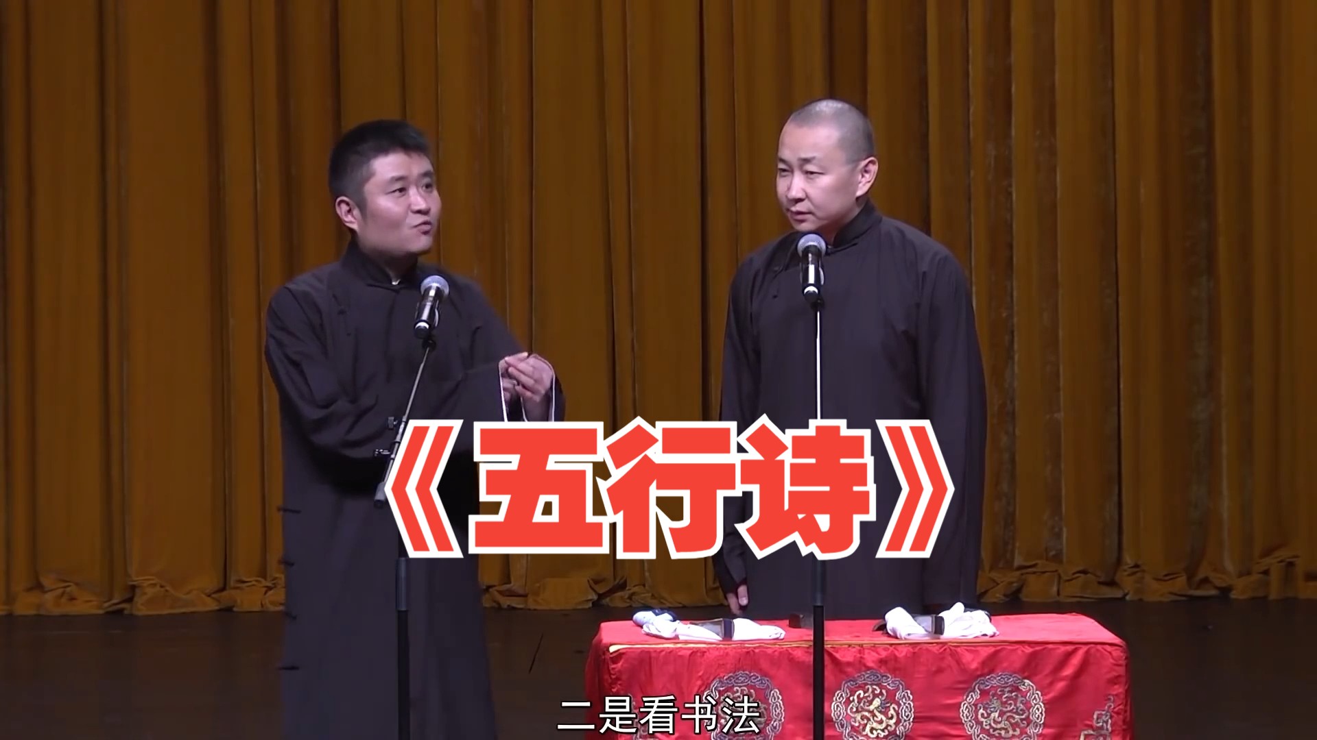 【助眠相声】苗阜王声相声《五行诗》高音质助眠