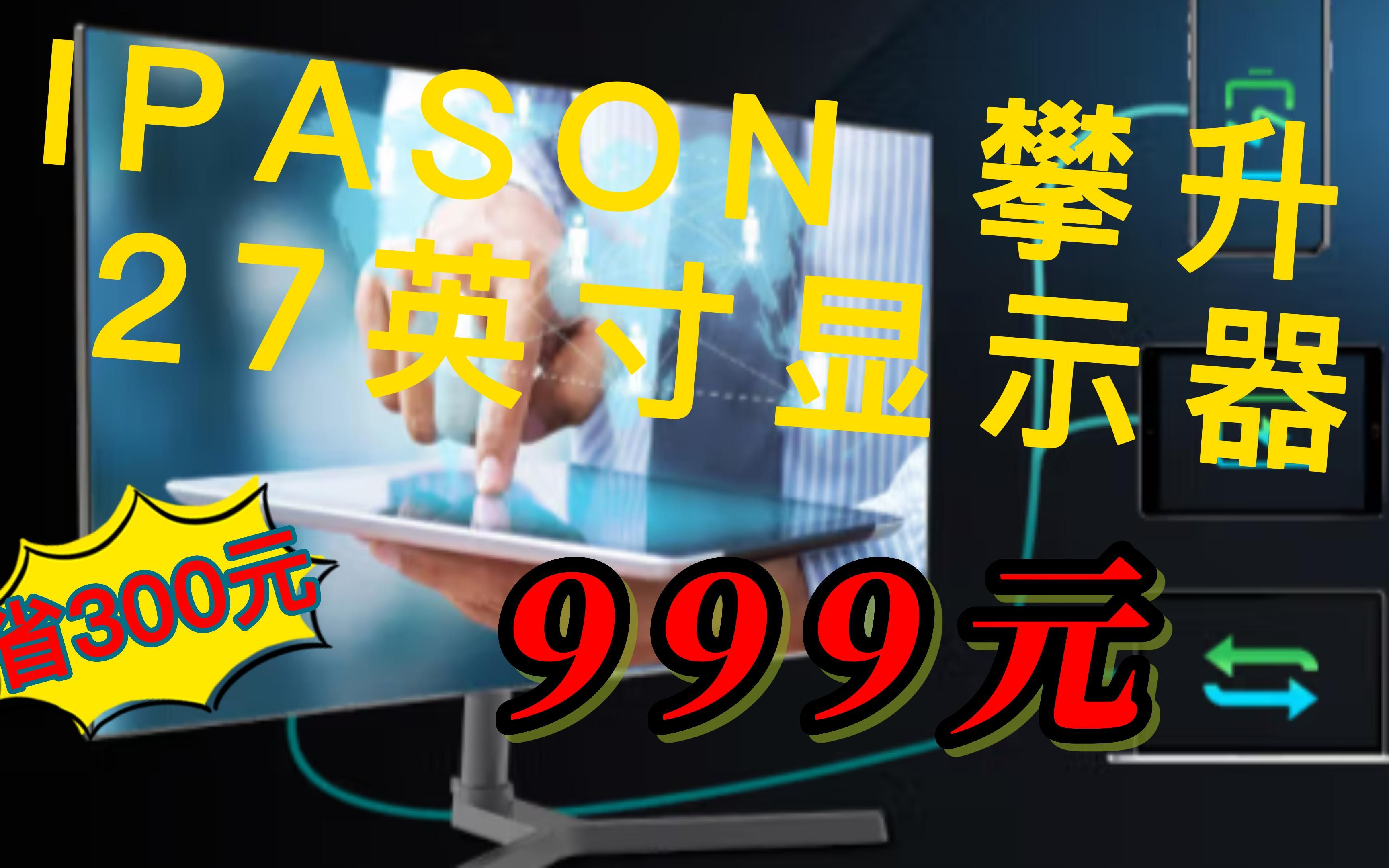 【省300元】IPASON 攀升 E2725UT 27英寸IPS显示器(4K、96%DCIP3、60Hz、65W TypeC)哔哩哔哩bilibili