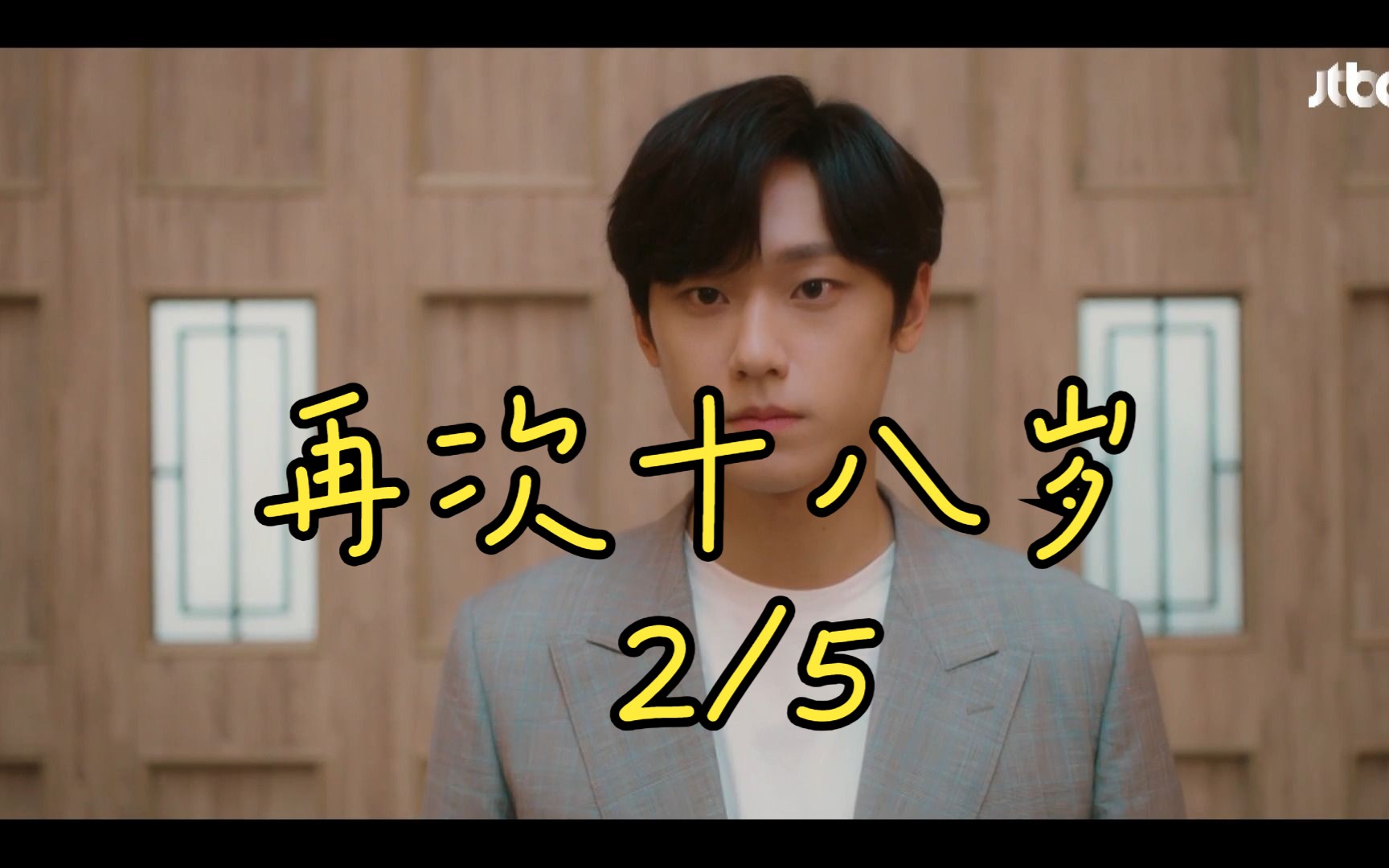 析木影视剧推荐1-2_再次十八岁