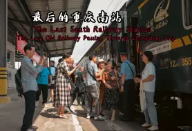 Descargar video: 【铁路】最后的重庆南站 最后的山城沿江老铁路