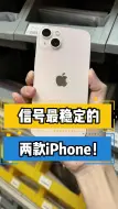 Télécharger la video: 信号最稳定的两款iPhone！