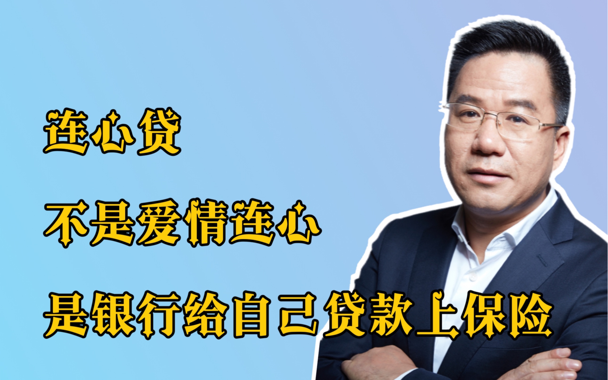 马光远:连心贷不是爱情连心,是银行给自己贷款上保险哔哩哔哩bilibili