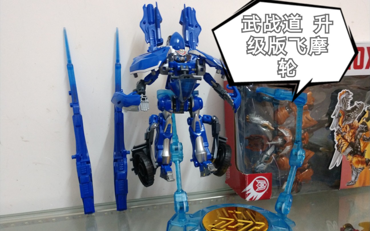 武战道升级版飞摩轮_哔哩哔哩_bilibili