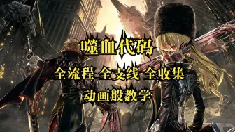 【噬血代码CODE VEIN】全流程 全收集 全支线攻略流程解说（第一集）