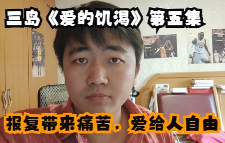 [图]报复造成无法挽回的痛苦，爱给人自由！解读三岛《爱的饥渴》第五集