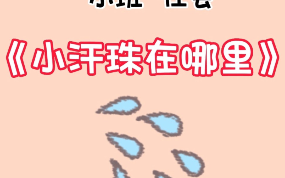 幼师必备‼️小班社会《小汗珠在哪里》