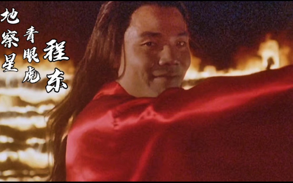 经典混剪港星108将之程东赌侠跳舞那一幕太逗了