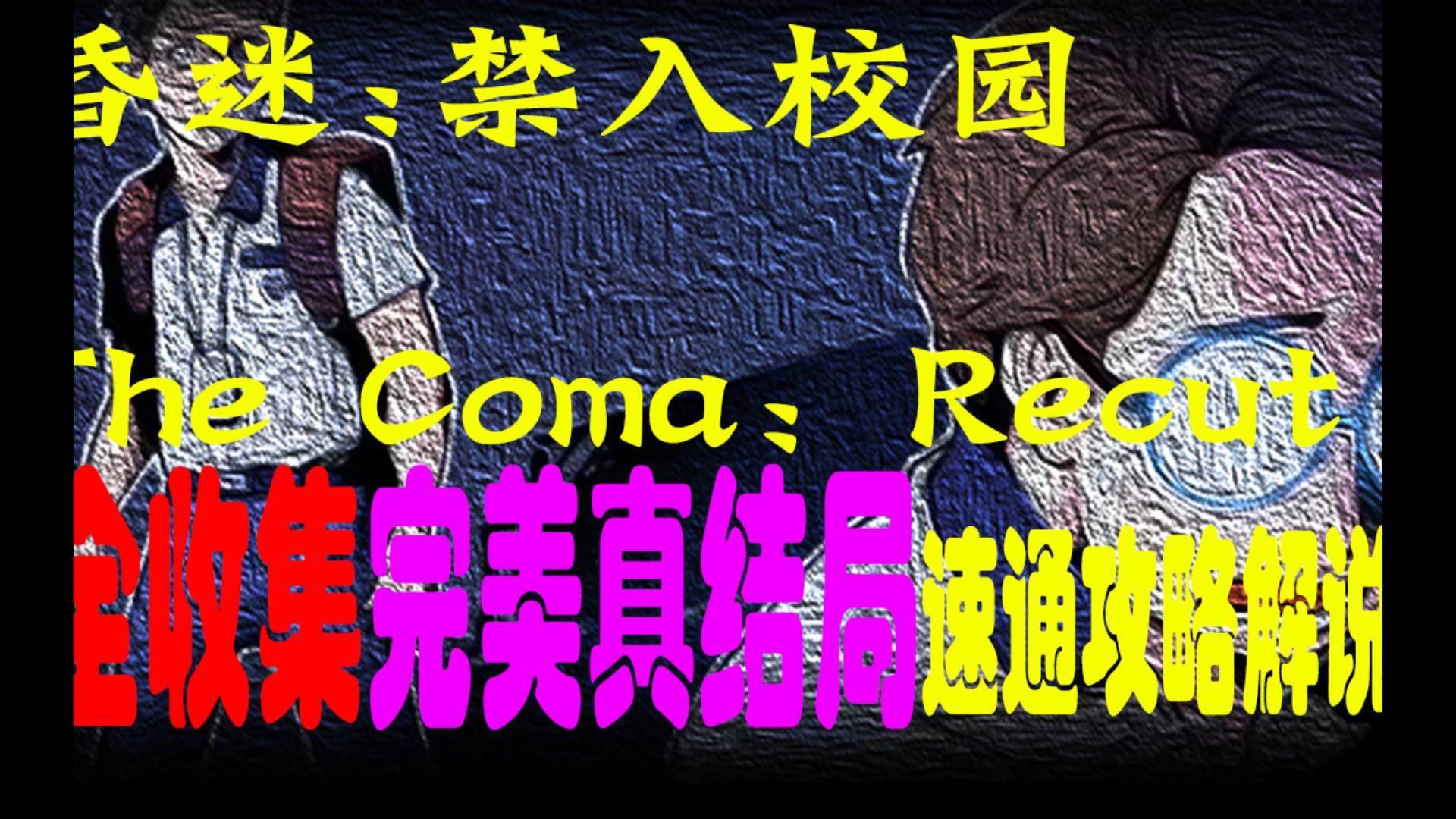 [图]【昏迷1：禁入校园The Coma：Recut】全收集完美真结局速攻无脑民工向解说P2