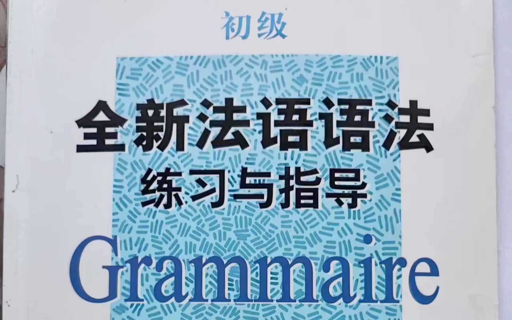 《全新法语语法练习与指导》初级本讲解第一章要言不烦1哔哩哔哩bilibili