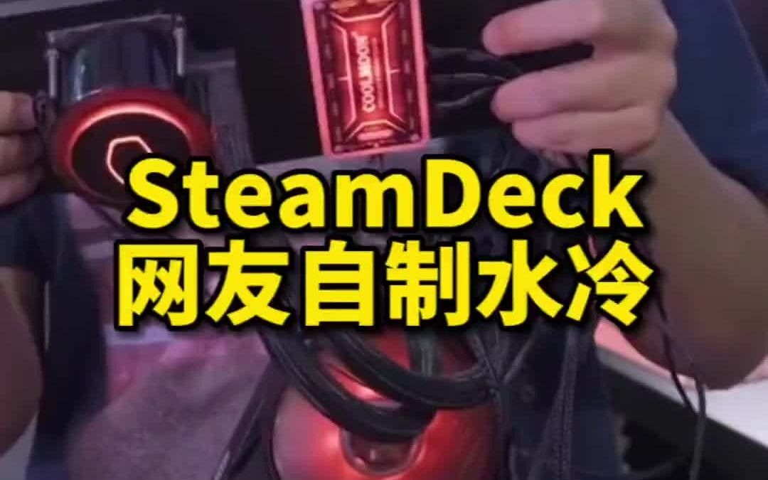 灵翼MAGICWING网友自制SteamDeck超强水冷,可降温20度,非常便携 你们想要吗?steamdeck 散热器哔哩哔哩bilibili