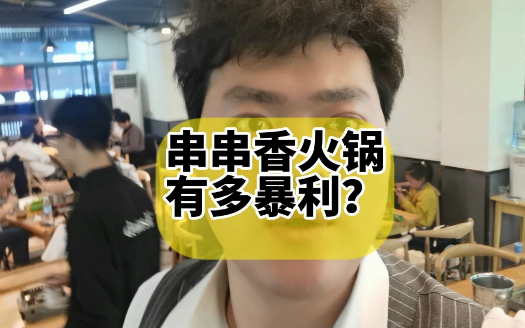 串串香火锅到底有多暴利?今天揭开串串香火锅赚钱的窍门!哔哩哔哩bilibili