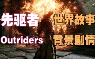 下载视频: 10分钟带你了解先驱者Outriders世界故事，先驱者背景剧情详解