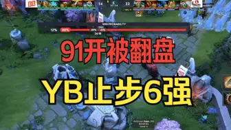 Download Video: 91开被翻盘！YB止步6强 决胜时刻！