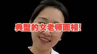 Video herunterladen: 典型的女老师面相！