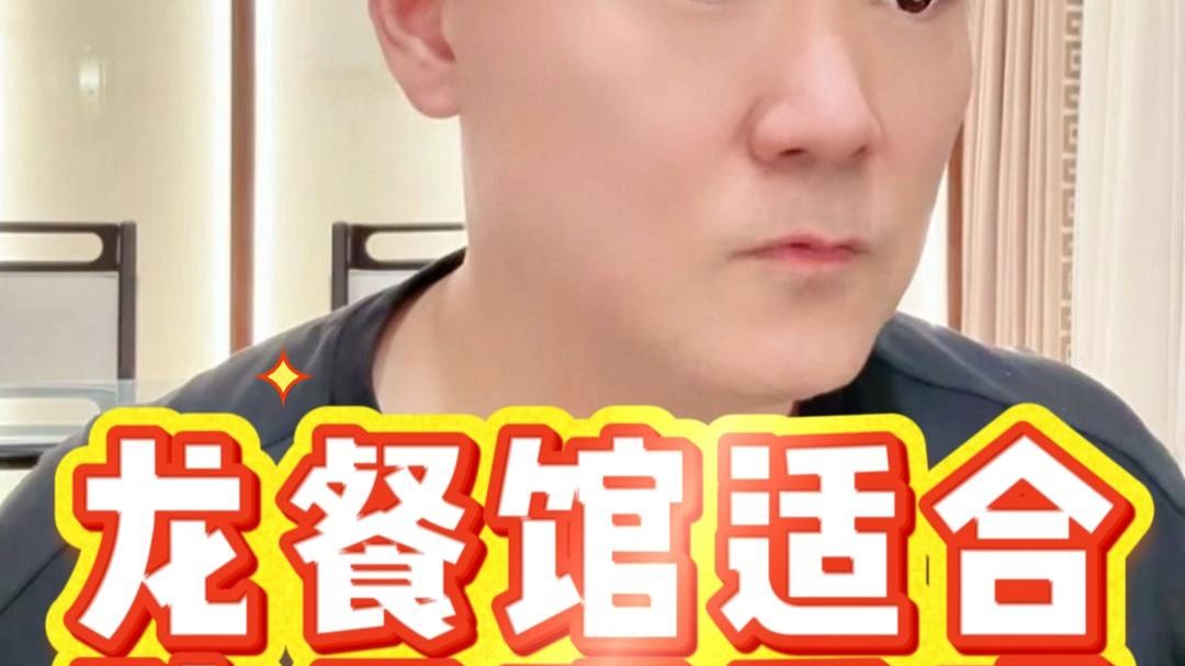 龙餐馆适合孩子观看吗