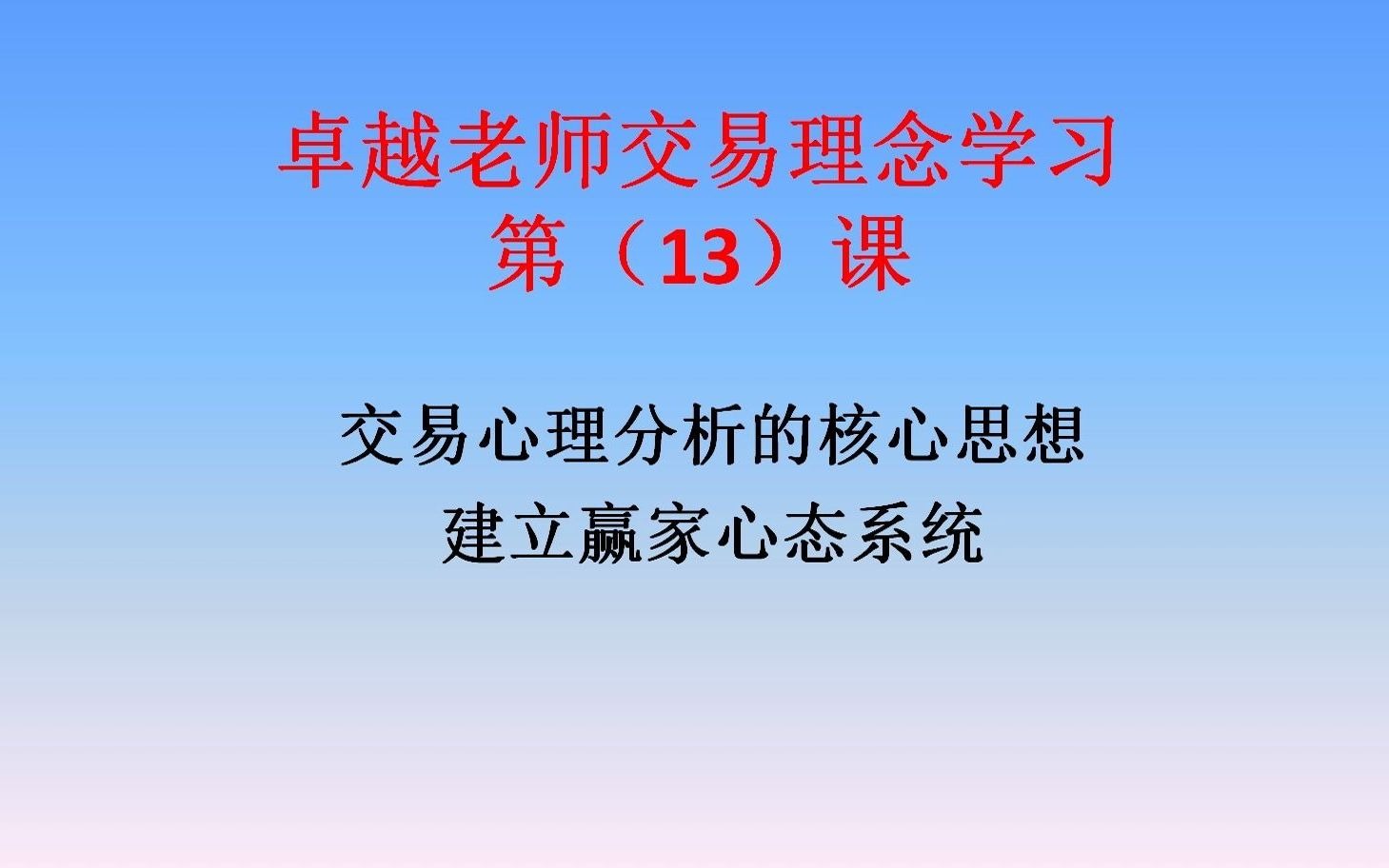 [图]交易心理分析的核心思想，建立赢家心态系统