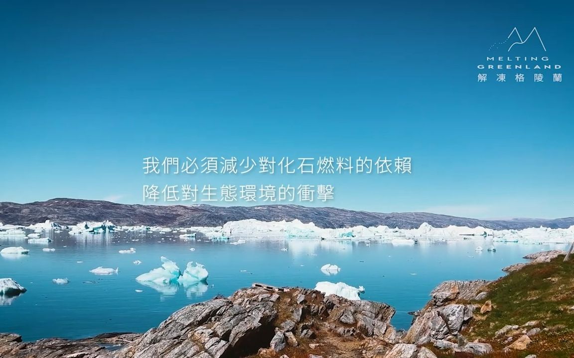 [图]2022「解冻格陵兰Melting Greenland」纪录片-精华版